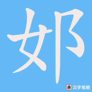 邚笔顺动图