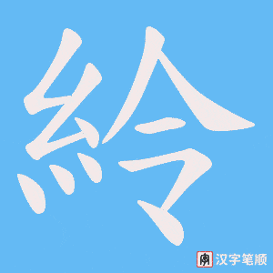 紷笔顺动图