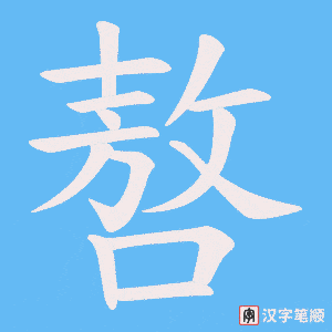 嗸笔顺动图