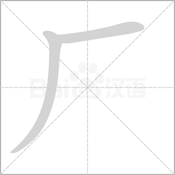 厂笔顺动图