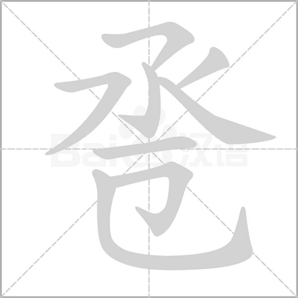 卺笔顺动图