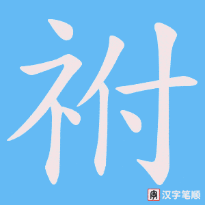 祔笔顺动图