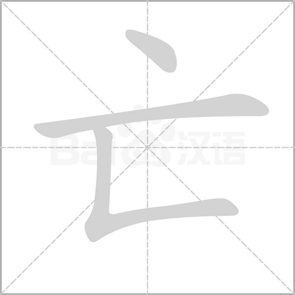 亡笔顺动图