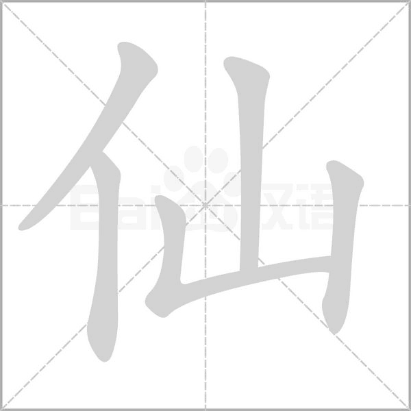 仙笔顺动图