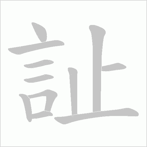 訨笔顺动图