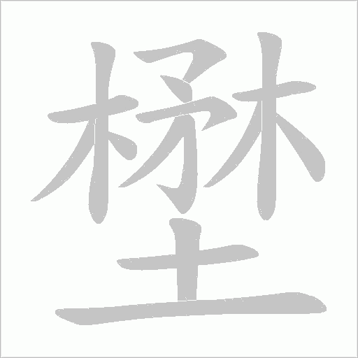 壄笔顺动图
