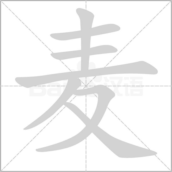 麦笔顺动图