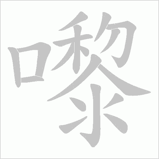 嚟笔顺动图