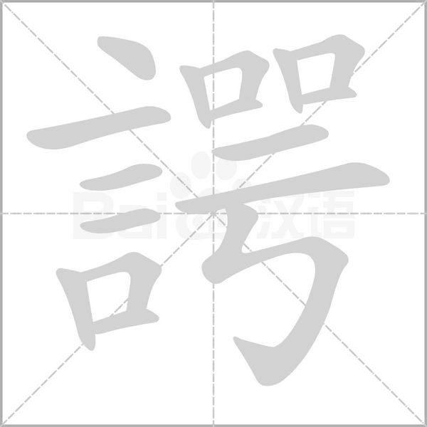 諤笔顺动图