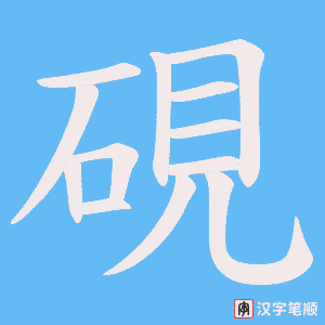 硯笔顺动图
