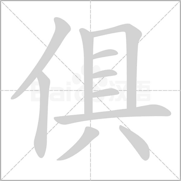 俱笔顺动图