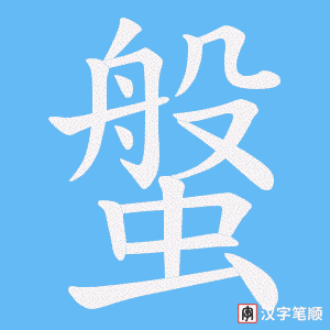 螌笔顺动图