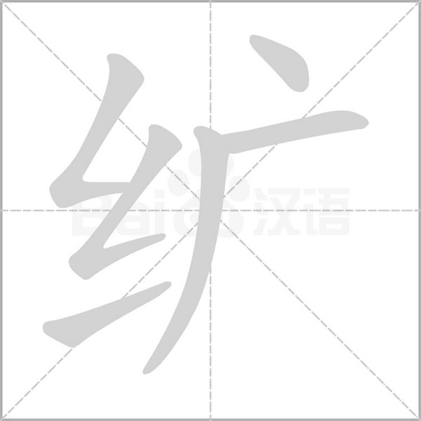 纩笔顺动图