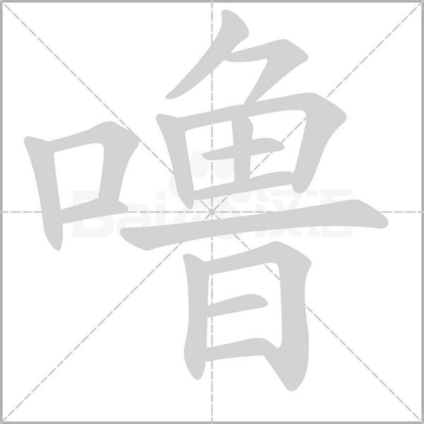 噜笔顺动图