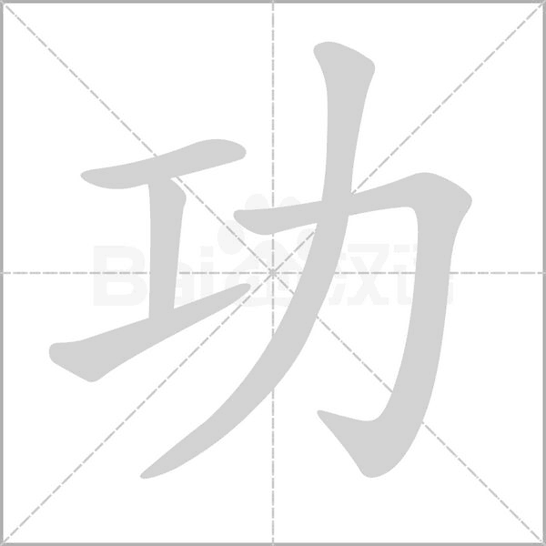 功笔顺动图