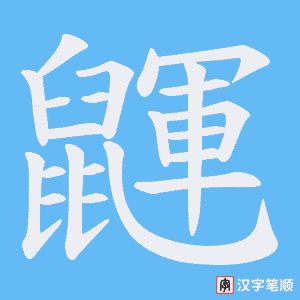 鼲笔顺动图