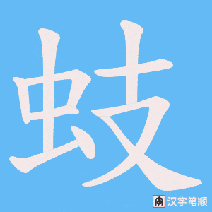 蚑笔顺动图