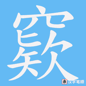 窽笔顺动图