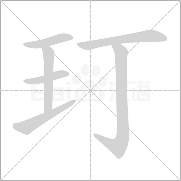 玎笔顺动图