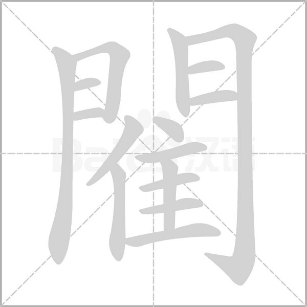 閵笔顺动图