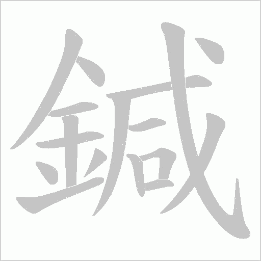 鍼笔顺动图