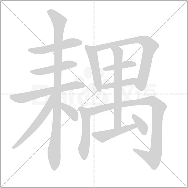 耦笔顺动图