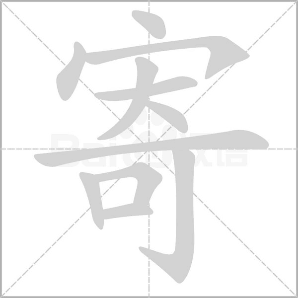 寄笔顺动图