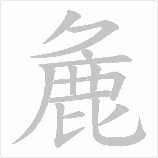 麁笔顺动图