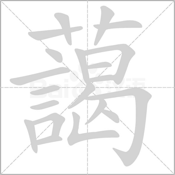 藹笔顺动图