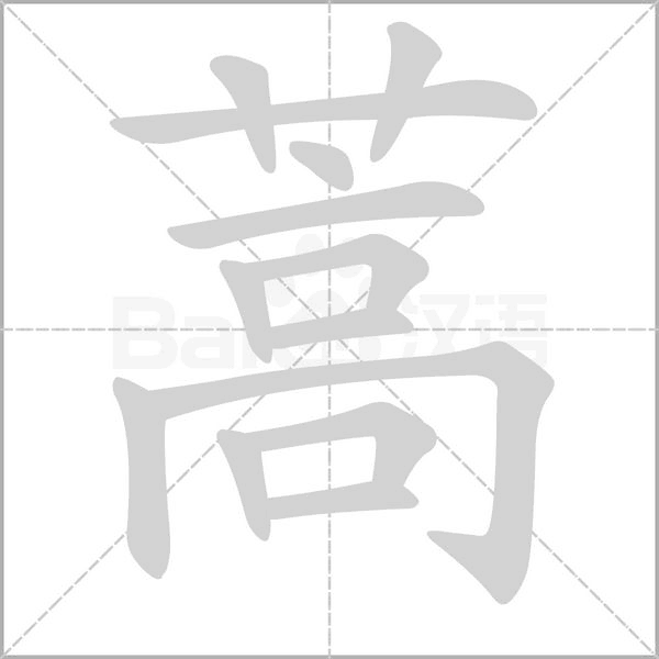 蒿笔顺动图