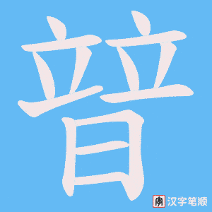 暜笔顺动图