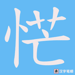 恾笔顺动图