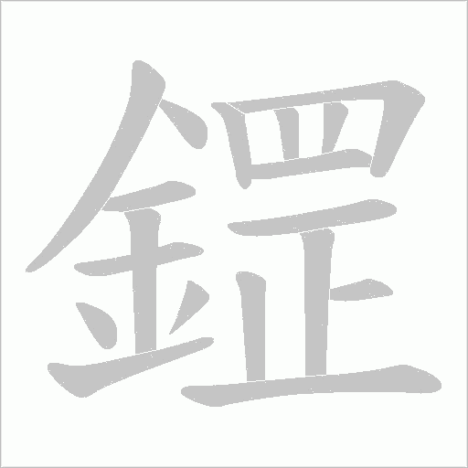 鎠笔顺动图