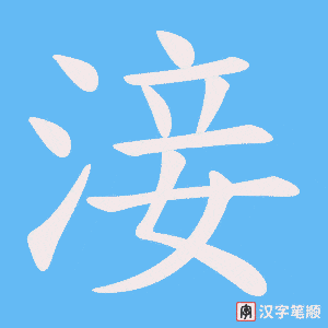 淁笔顺动图