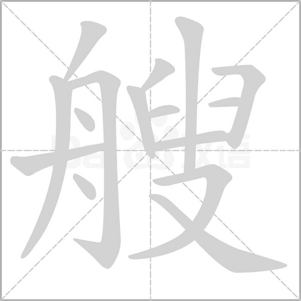 艘笔顺动图