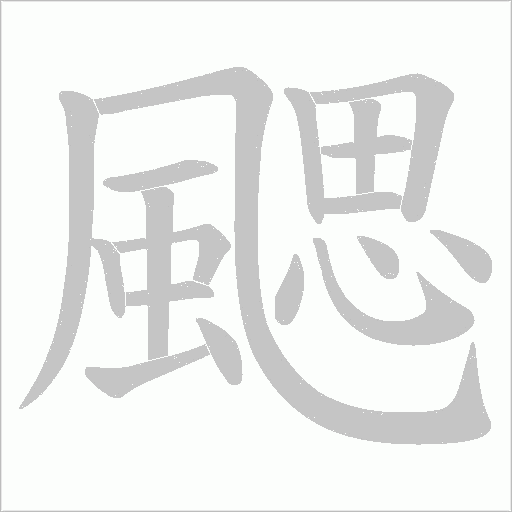 颸笔顺动图