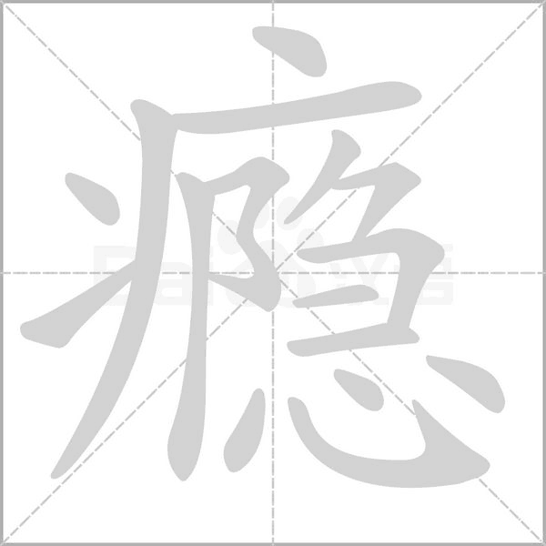 瘾笔顺动图