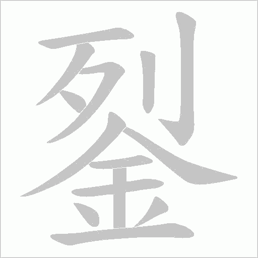 銐笔顺动图