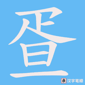 疍笔顺动图
