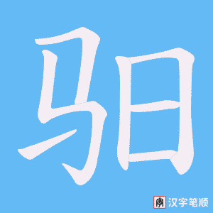 驲笔顺动图