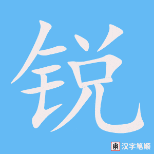 锐笔顺动图