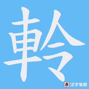 軨笔顺动图
