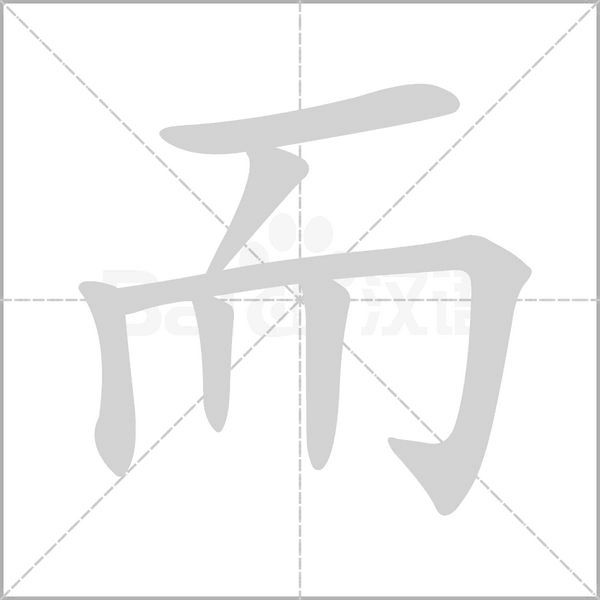 而笔顺动图