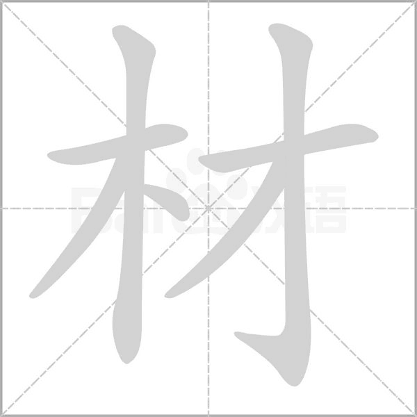 材笔顺动图