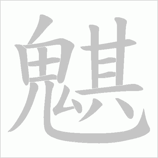 魌笔顺动图