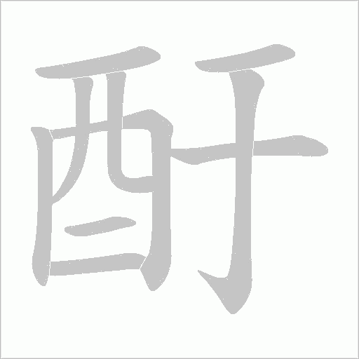 酑笔顺动图