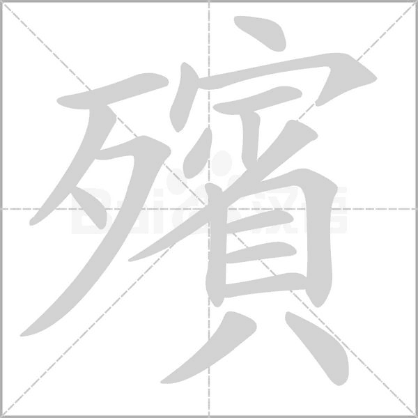 殯笔顺动图