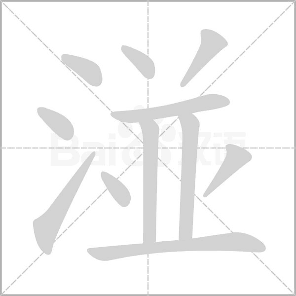 湴笔顺动图