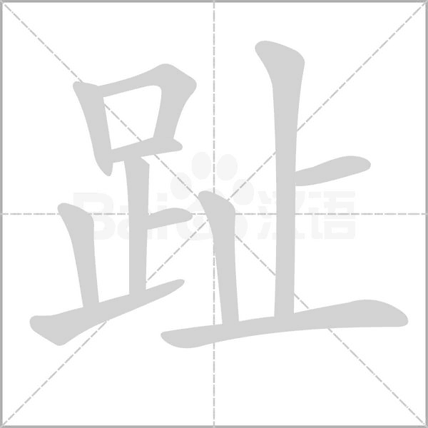 趾笔顺动图