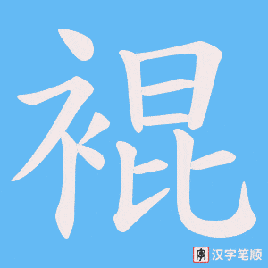 裩笔顺动图